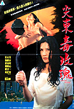 Fatal Rose / 93 ye zhi nu / "93 Woman of the Night", 1993