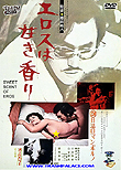 Sweet Scent of Eros / Erosu wa amaki kaori, 1973